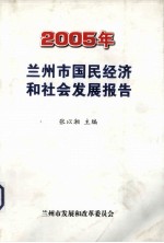 2005年兰州市国民经济和社会发展报告