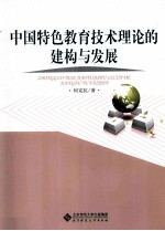 中国特色教育技术理论的建构与发展