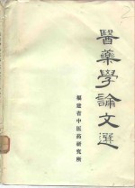 医药学论文选  1982-1983