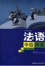 法语中级阅读·社会、文化卷