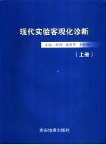 现代实验客观化诊断  上