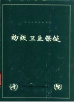 初级卫生保健  国际初级卫生保健会议报告