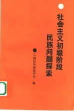 社会主义初级阶段民族问题探索