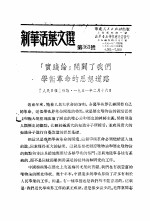 学习『实践论』  新华活叶文选  第363号