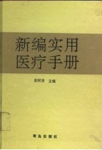 新编实用医疗手册