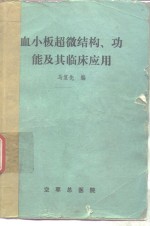 血小板超微结构、功能及其临床应用