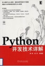 Python开发技术详解