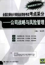 全国注册会计师执业资格考试考点采分  公司战略与风险管理