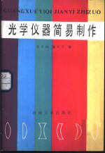 光学仪器简易制作