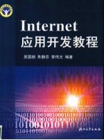 Internet应用开发教程