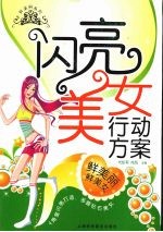 闪亮美女行动方案