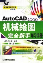 AutoCAD 2009机械绘图完全新手学习手册  第2版