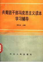 共青团干部马克思主义读本学习辅导