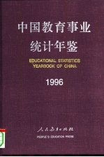 中国教育事业统计年鉴  1996