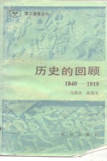 历史的回顾  1840-1919