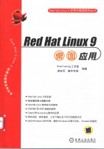 Red Hat Linux 9桌面应用