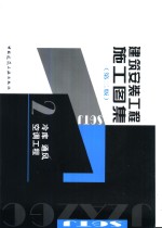 建筑安装工程施工图集  2  冷库  通风  空调工程  第2版