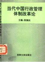 当代中国行政管理体制改革论