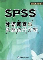 外语调查与实验统计分析