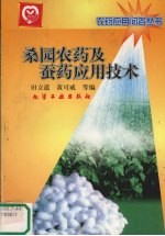 桑园农药及蚕药应用技术