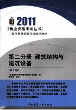 建筑结构与建筑设备  第2分册  第7版