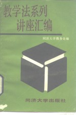 教学法系列讲座汇编