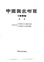 中国国家书目  1985  索引