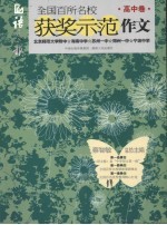 语文报全国百所名校获奖示范作文  高中卷