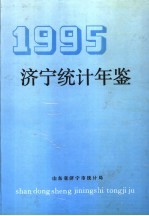 济宁统计年鉴  1995