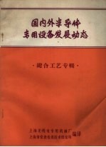 国内外半导体专用设备发展动态  键合工艺专辑