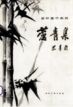 苍青集  管桦墨竹画册