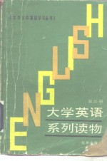 大学英语泛读教程  第4册