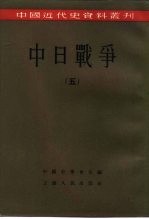 中国近代史资料丛刊  中日战争  5