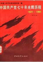 中国共产党七十年光辉历程  1921-1991  普及本