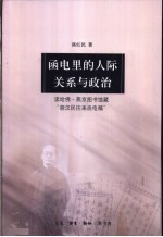 函电里的人际关系与政治  读哈佛-燕京图书馆藏“胡汉民往来函电稿”