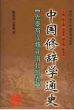 中国修辞学通史  先秦两汉魏晋南北朝卷