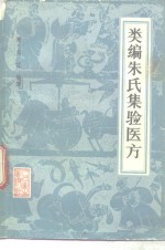 类编朱氏集验医方  15卷