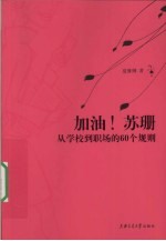 加油！苏珊  从学校到职场的60个规则