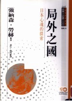 局外之国  日本心魂的探索