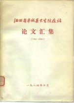 江西省丰城县卫生防疫站论文汇集  1965-1984