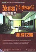 3DS MAX 7＆Lightscape 3.2电脑效果图必成攻略