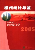 福州统计年鉴  2005