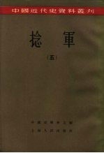 中国近代史资料丛刊  捻军  5