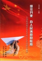 继往开来  办人民满意的教育：山西基础教育改革开放三十年回顾与展望