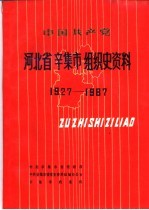 中国共产党河北省辛集市组织史资料  1927-1987