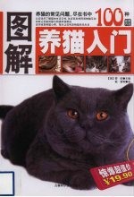 图解养猫入门