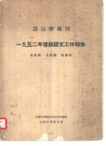 1952年壮族语文工作报告