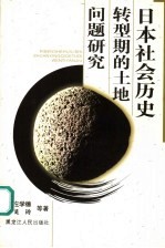 日本社会历史转型期的土地问题研究  第2版