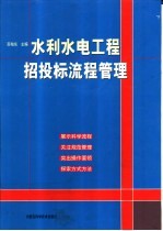 水利水电工程招投标流程管理  上