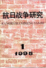 抗日战争研究  1995年  第1期